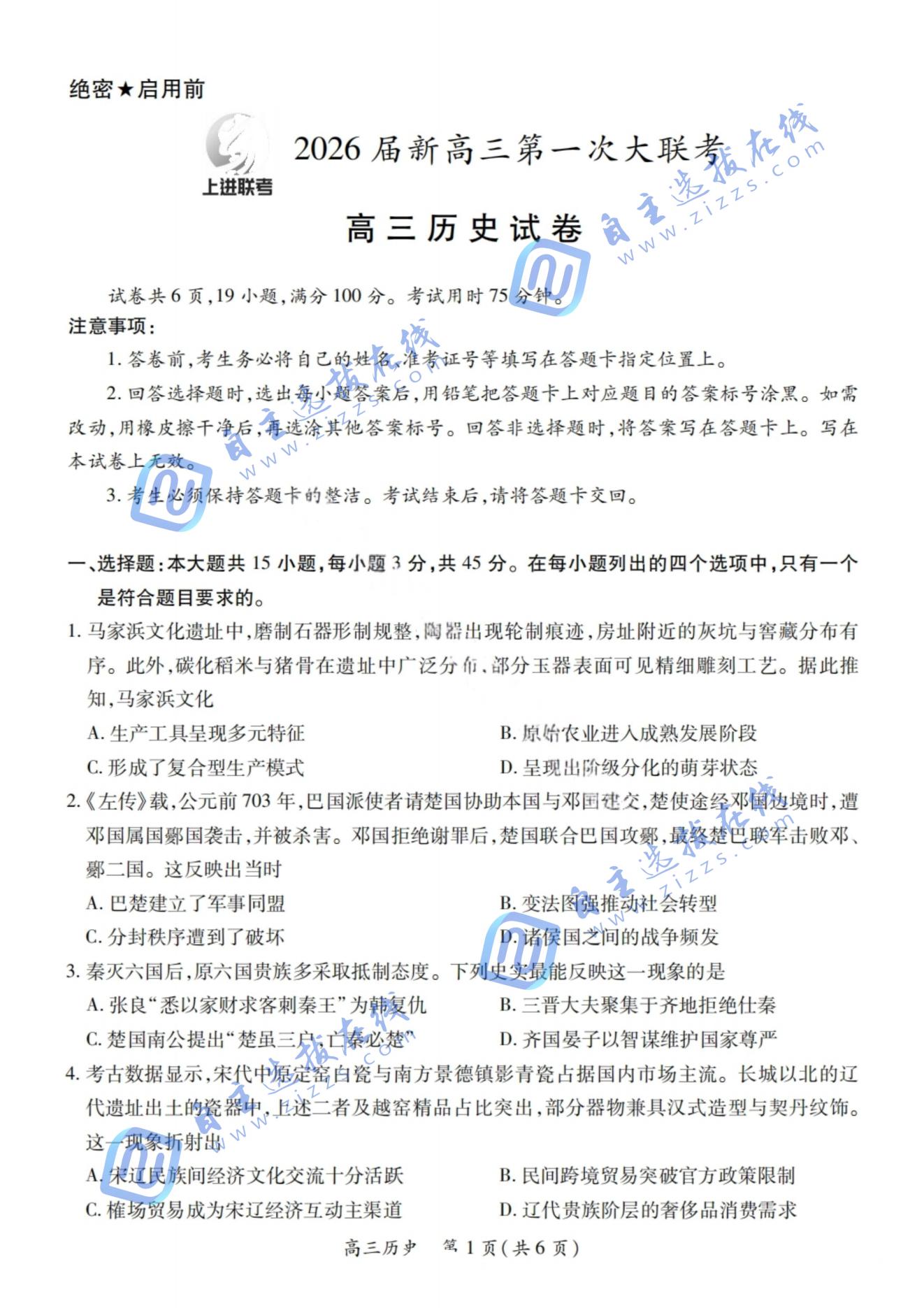 江西稳派上进联考2026届高三第一次大联考历史试题及答案